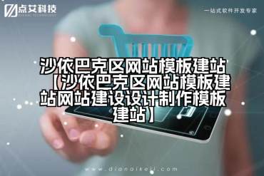 沙依巴克区网站模板建站【沙依巴克区网站模板建站网站建设设计制作模板建站】