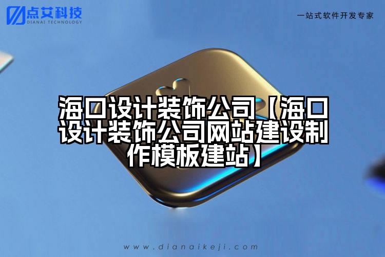 海口设计装饰公司【海口设计装饰公司网站建设制作模板建站】