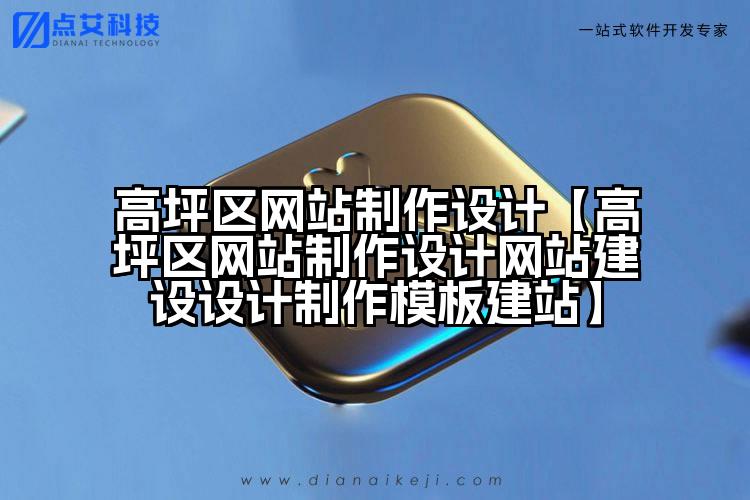 高坪区网站制作设计【高坪区网站制作设计网站建设设计制作模板建站】