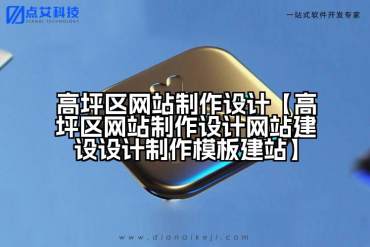 高坪区网站制作设计【高坪区网站制作设计网站建设设计制作模板建站】