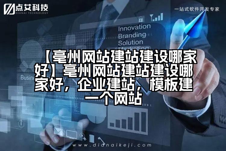 【亳州网站建站建设哪家好】亳州网站建站建设哪家好,企业建站,模板建一个网站