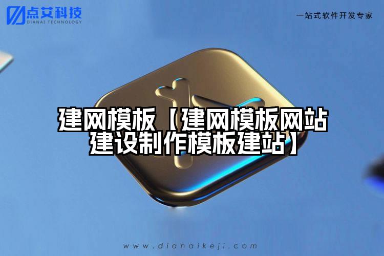建网模板【建网模板网站建设制作模板建站】