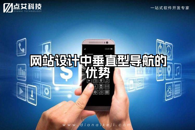 网站设计中垂直型导航的优势
