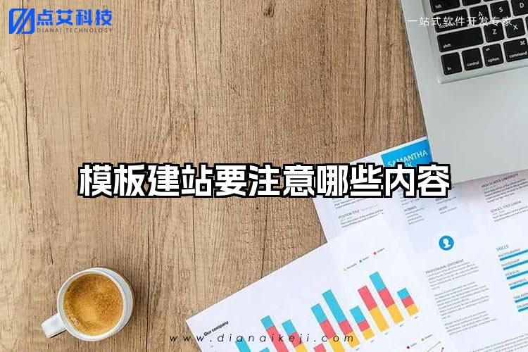 模板建站要注意哪些内容