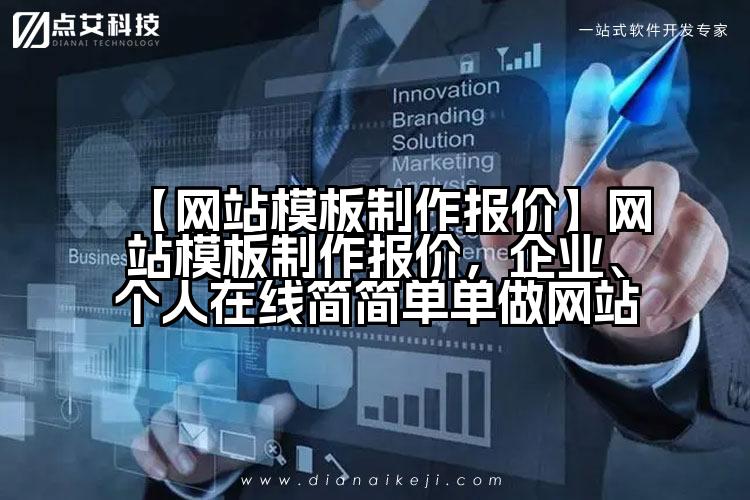 【网站模板制作报价】网站模板制作报价，企业、个人在线简简单单做网站