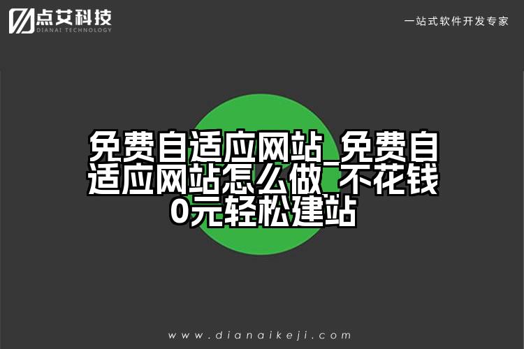 免费自适应网站_免费自适应网站怎么做_不花钱0元轻松建站