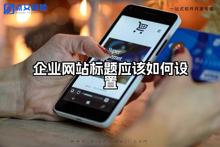 企业网站标题应该如何设置