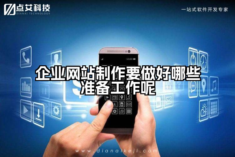 企业网站制作要做好哪些准备工作呢