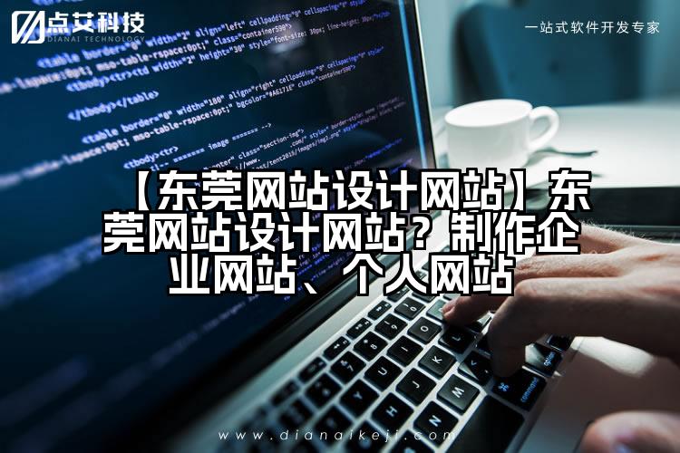 【东莞网站设计网站】东莞网站设计网站?制作企业网站、个人网站