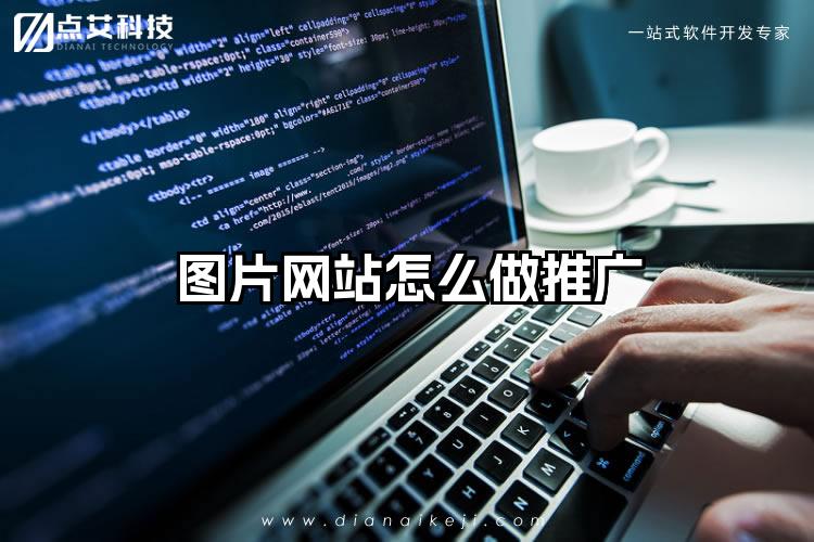 图片网站怎么做推广