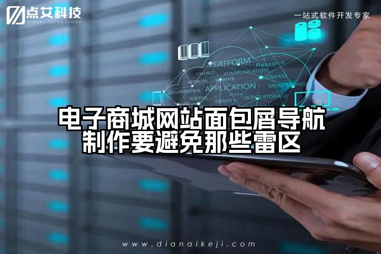 电子商城网站面包屑导航制作要避免那些雷区