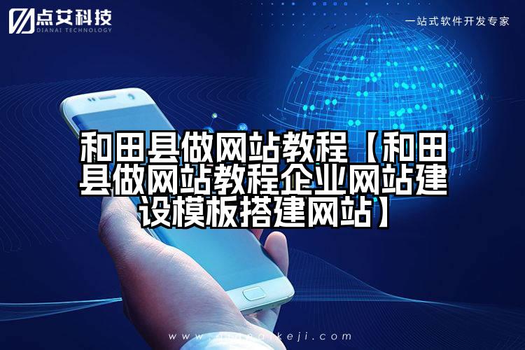 和田县做网站教程【和田县做网站教程企业网站建设模板搭建网站】