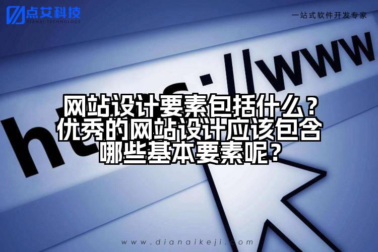 网站设计要素包括什么？优秀的网站设计应该包含哪些基本要素呢？