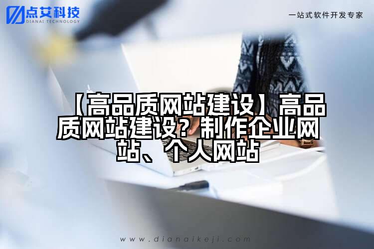 【高品质网站建设】高品质网站建设?制作企业网站、个人网站