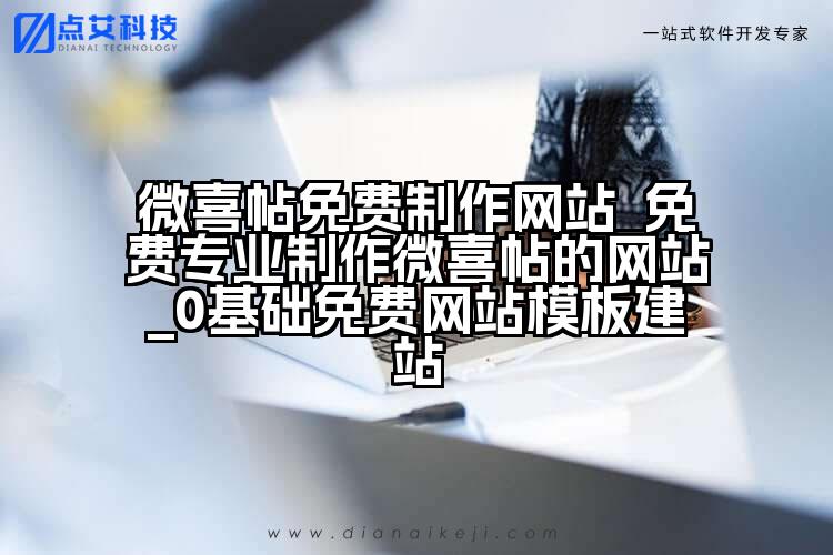 微喜帖免费制作网站_免费专业制作微喜帖的网站_0基础免费网站模板建站