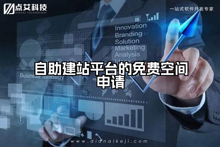 自助建站平台的免费空间申请