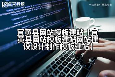 宜黄县网站模板建站【宜黄县网站模板建站网站建设设计制作模板建站】