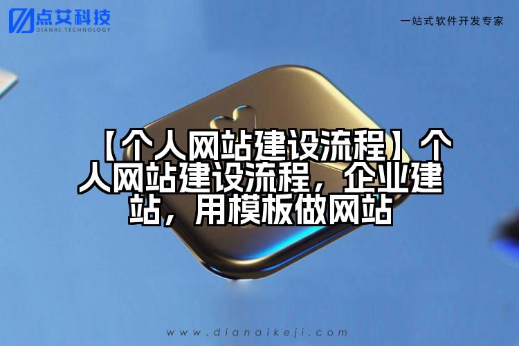 【个人网站建设流程】个人网站建设流程，企业建站，用模板做网站