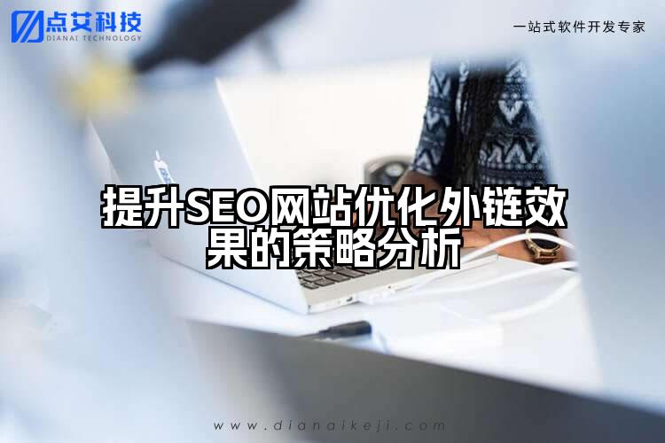 提升SEO网站优化外链效果的策略分析