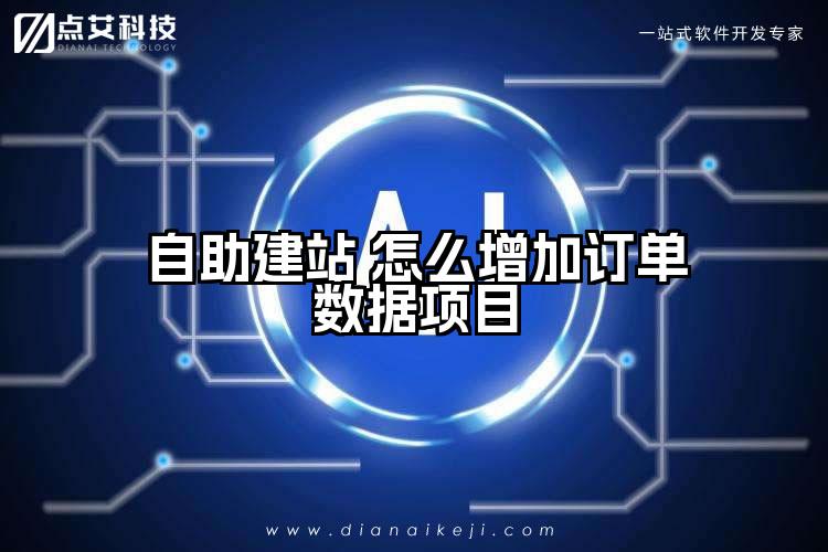 自助建站 怎么增加订单数据项目