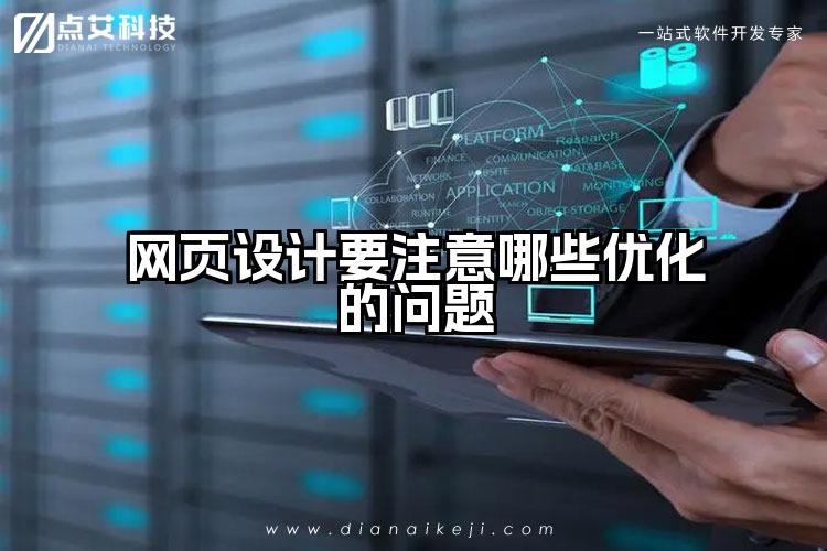 网页设计要注意哪些优化的问题
