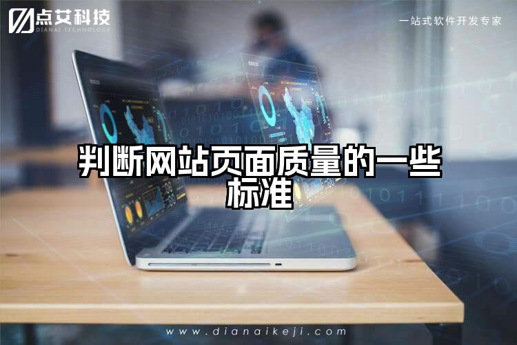 判断网站页面质量的一些标准