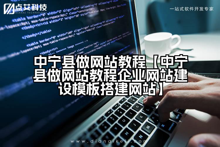 中宁县做网站教程【中宁县做网站教程企业网站建设模板搭建网站】