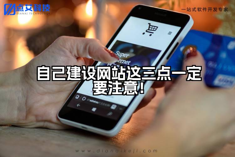 自己建设网站这三点一定要注意!