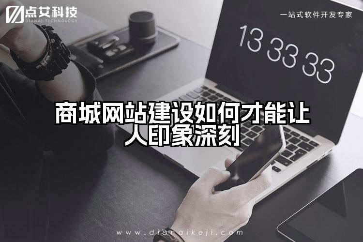 商城网站建设如何才能让人印象深刻