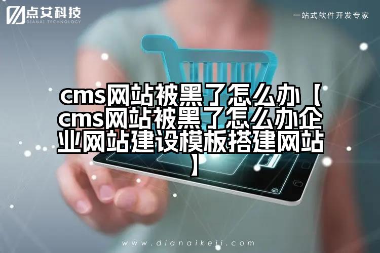 cms网站被黑了怎么办【cms网站被黑了怎么办企业网站建设模板搭建网站】