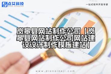 岚皋县网站制作公司【岚皋县网站制作公司网站建设设计制作模板建站】
