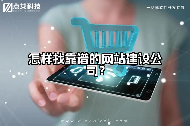 怎样找靠谱的网站建设公司?