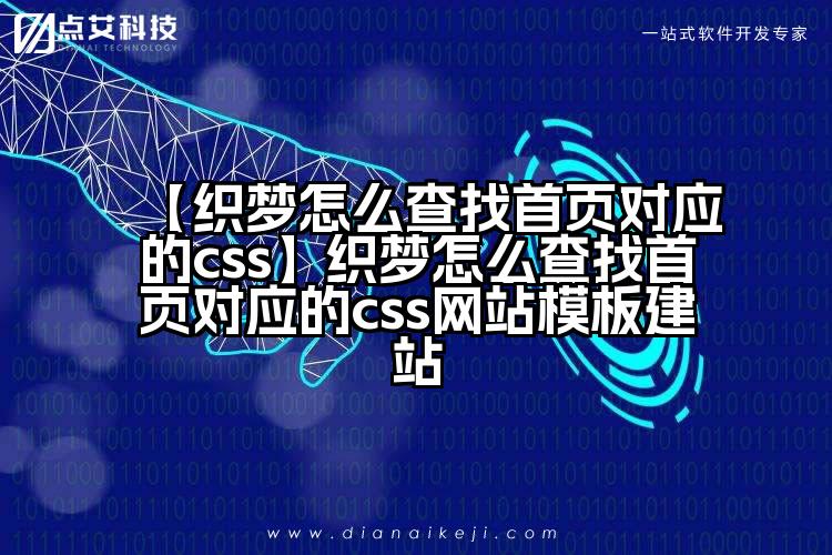 【织梦怎么查找首页对应的css】织梦怎么查找首页对应的css网站模板建站