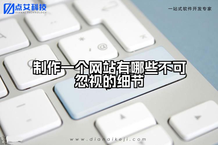 制作一个网站有哪些不可忽视的细节