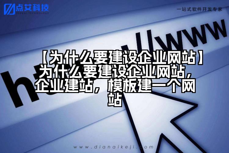 【为什么要建设企业网站】为什么要建设企业网站,企业建站,模板建一个网站