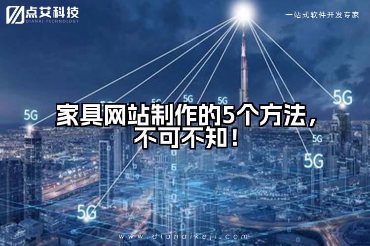 家具网站制作的5个方法,不可不知!
