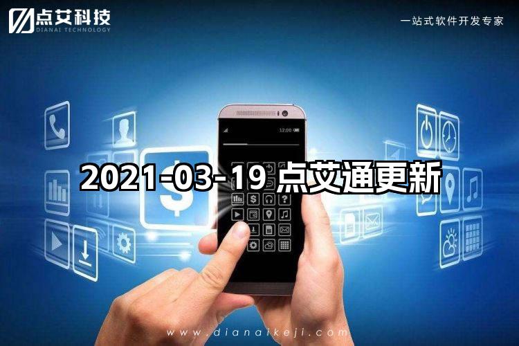 2021-03-19 点艾通更新
