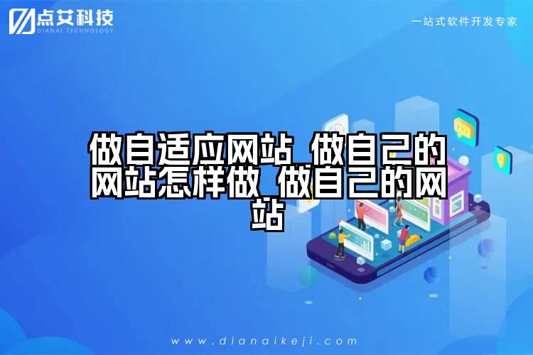 做自适应网站_做自己的网站怎样做_做自己的网站