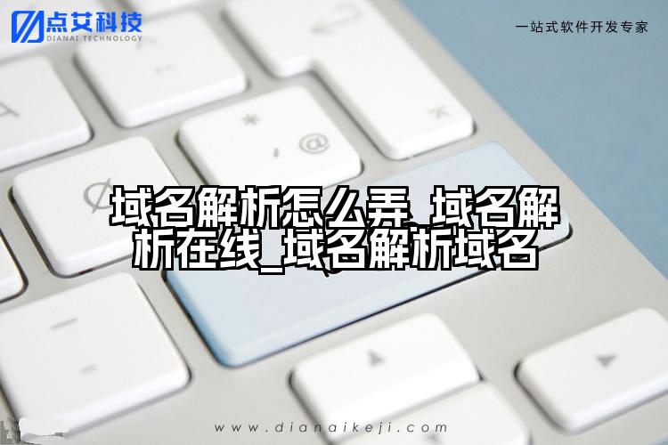 域名解析怎么弄_域名解析在线_域名解析域名