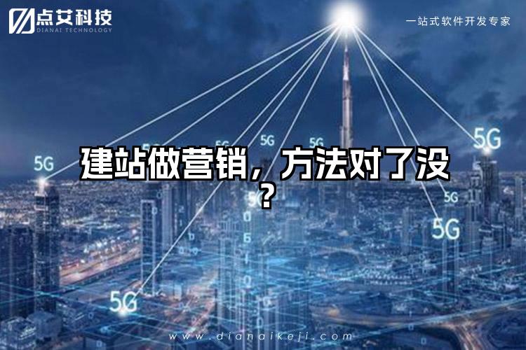 建站做营销,方法对了没?