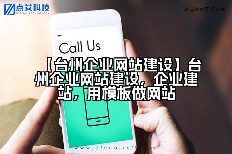 【台州企业网站建设】台州企业网站建设,企业建站,用模板做网站