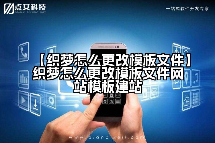 【织梦怎么更改模板文件】织梦怎么更改模板文件网站模板建站