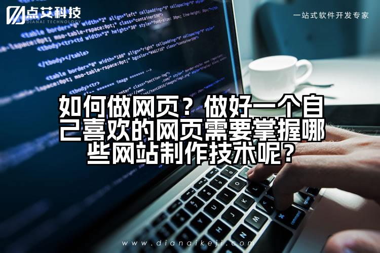 如何做网页？做好一个自己喜欢的网页需要掌握哪些网站制作技术呢？