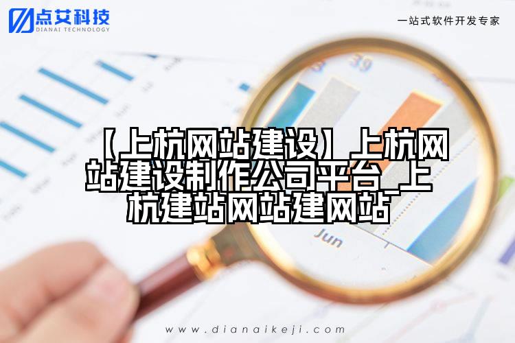 【上杭网站建设】上杭网站建设制作公司平台_上杭建站网站建网站