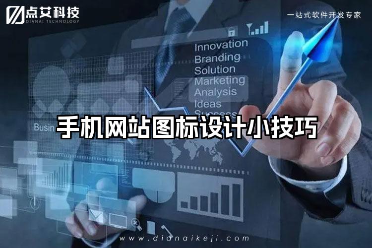 手机网站图标设计小技巧