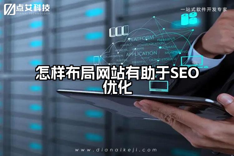 怎样布局网站有助于SEO优化
