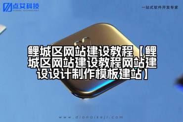鲤城区网站建设教程【鲤城区网站建设教程网站建设设计制作模板建站】
