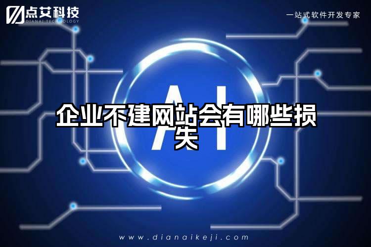 企业不建网站会有哪些损失