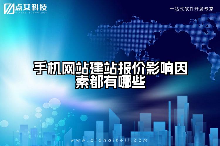 手机网站建站报价影响因素都有哪些