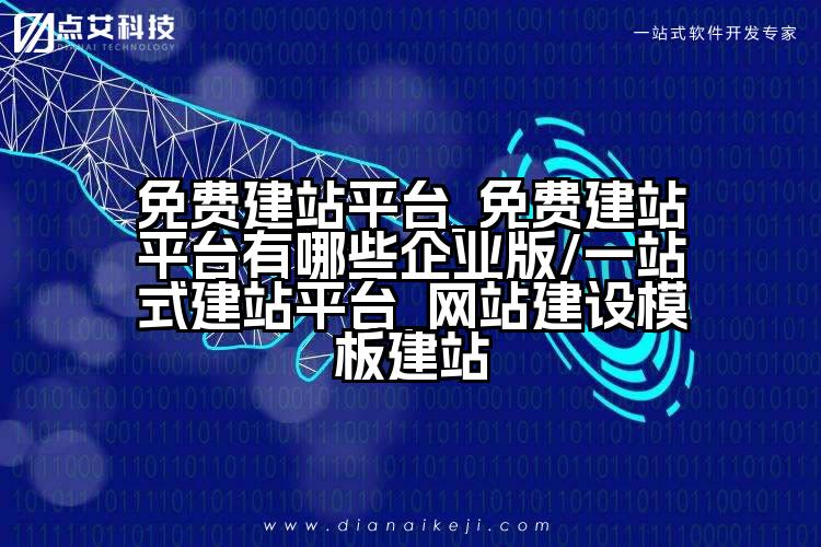 免费建站平台_免费建站平台有哪些企业版/一站式建站平台_网站建设模板建站